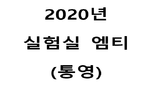 2020년 실험실 엠티(200109~10, 통영) 대표이미지